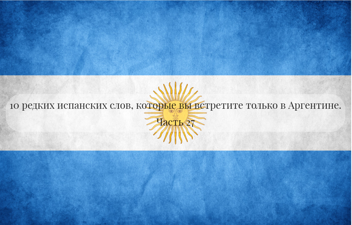 Разговорный язык, в отличие от фонетики или грамматики, не стоит на месте: с каждым годом в речи аргентинцев появляются все новые и новые слова.