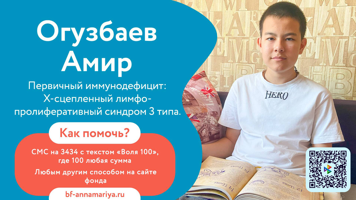 Огузбаев Амир, подопечный благотворительного фонда «Анна Мария» 