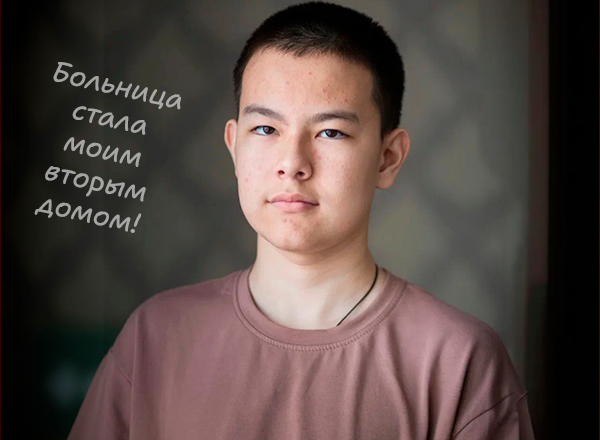 Огузбаев Амир, подопечный благотворительного фонда «Анна Мария» 
