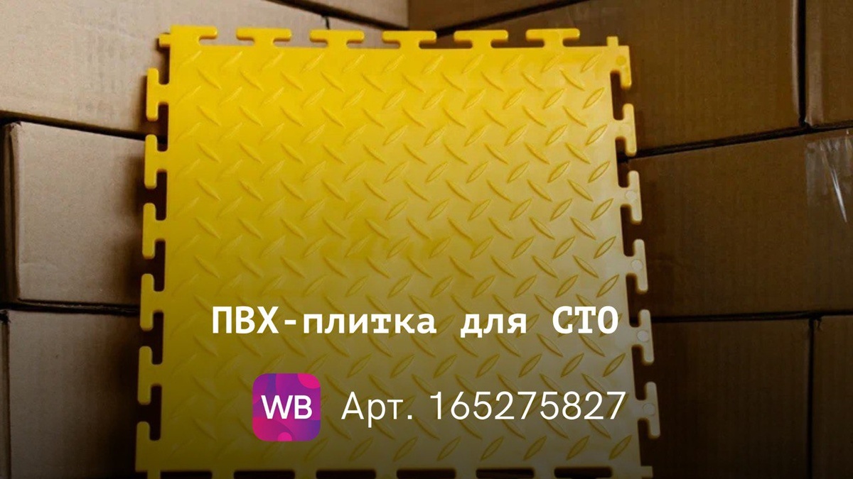 плитка пвх +для гаража	