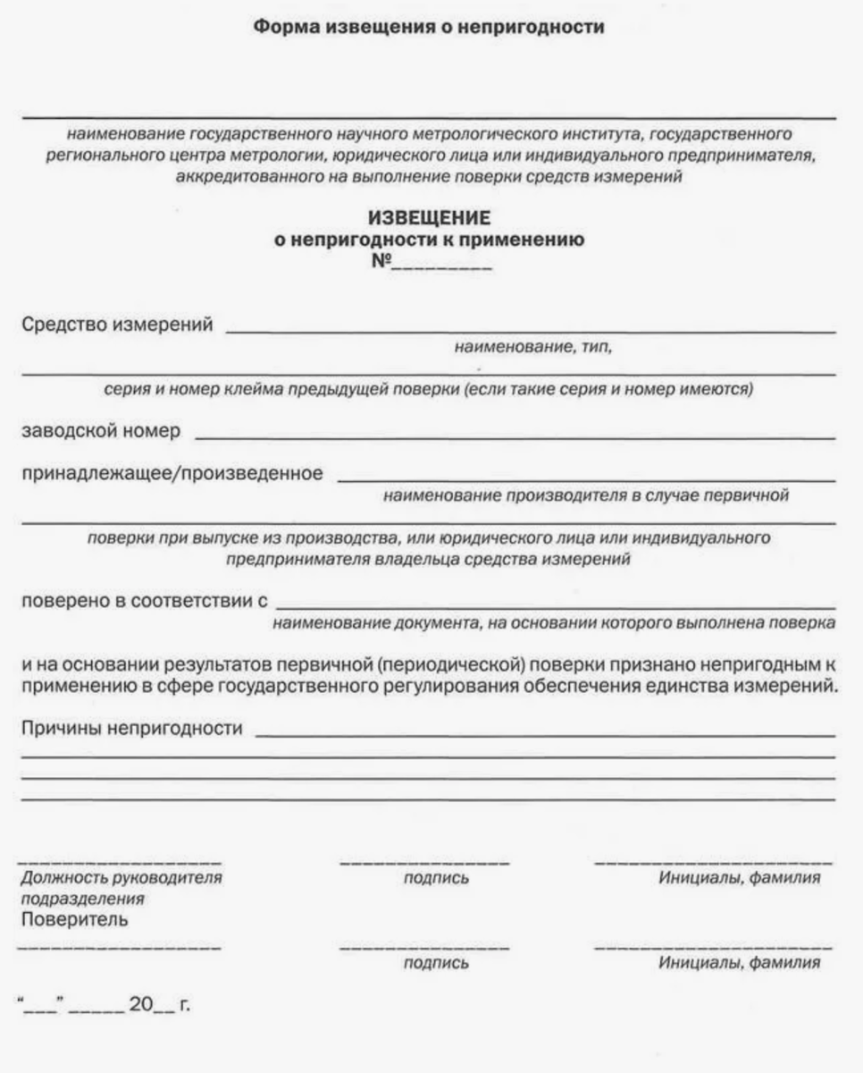 Рис 2: Пример формы извещения о непригодности средства измерения.