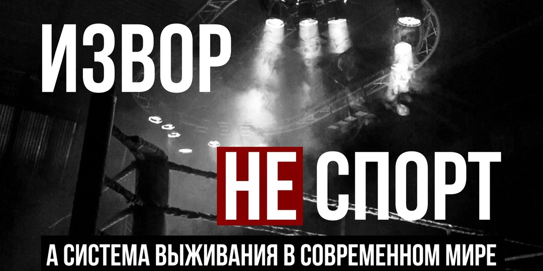 Почему ИЗВОР — это не спорт, а система выживания в современном мире?
