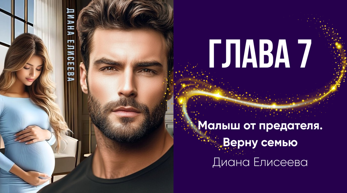 Глава 7 | Малыш от предателя. Верну семью