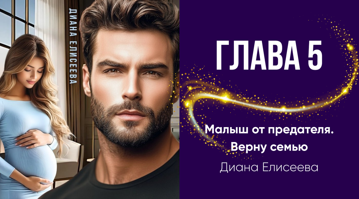 Глава 5 | Малыш от предателя. Верну семью