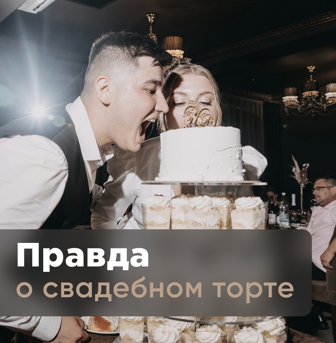 Свадебный торт! Что бы сладкое удовольствие оставило только приятные воспоминания, раскрываем все его секреты Сколько? Пожалуй один из главных и первых вопросов который задают. Вес торта рассчитывается так: 150-200гр × количество гостей.Советуем ограничиться 150 граммами, так как торт подаётся в конце вечера, когда все гости уже сыты. Какой? Исходя из веса торта подумайте какую форму вы хотите ему придать- торт в несколько ярусов ( количество ярусов зависит от веса• до 2,5 кг — 1 ярус• 3-4 кг — 2 яруса• 5-6 кг — 3 яруса• 7-8 кг — 4 яруса• 9-10 кг — 5 ярусов)- торт в один ярус ( возможно украшение торта ягодами на банкете) - Можно использовать сочетание не большого торта и капкейков выложенных на многоярусную подставку в виде свадебного торта Когда? Самым лучшим решением станет доставка торта непосредственно на банкет. За 2 часа до торжественной подачи. ( Почему за 2 часа? Если что-то пойдёт не так при транспортировке, будет время исправить ситуацию)Доставку торта лучше доверить кондитеру, ведь он точно знает, как его перевозить: в каких условиях и в какой упаковке. Ещё пара советов.Свадебный торт не должен быть слишком жирным и сладким, после обильного свадебного застолья такой «тяжелый» десерт не будет иметь успеха у гостей. Необходимо заранее обговорить подачу чая или кофе для гостей. Не откладывайте заказ торта на самый последний момент. Сделать заказ желательно за 1-2 месяца, чтобы у кондитера было время на проработку всех деталей. Выбирайте дизайн торта подходящий к стилистике вашей свадьбы. Красивой и вкусной вам свадьбы!Есть вопросы о свадьбе - задавайте.