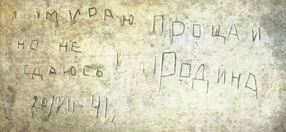    Надпись воина Красной Армии на стене Брестской крепости: "Я умираю, но не сдаюсь. Прощай, Родина" (20 июля 1941 года)