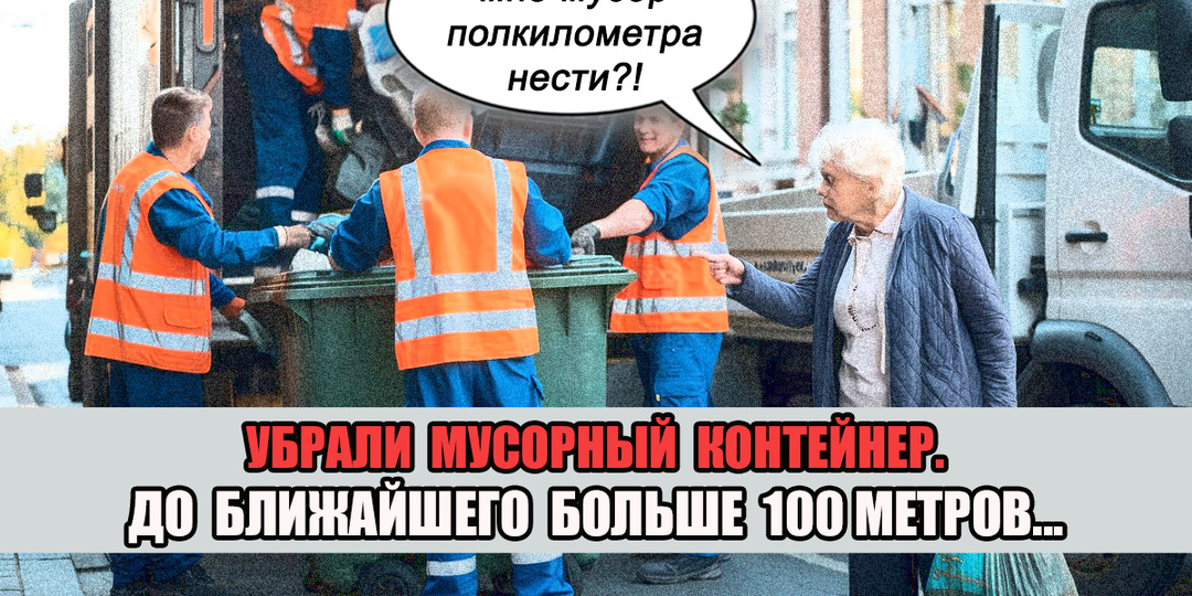 Мусорный контейнер дальше 100 метров от дома. Это законно?