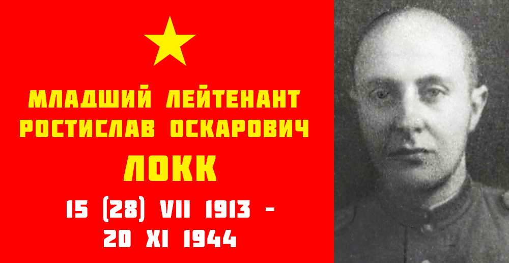 Младший лейтенант Ростислав Оскарович Локк. Фото предоставила Татьяна Демидова (Евсеева), родственница воина.