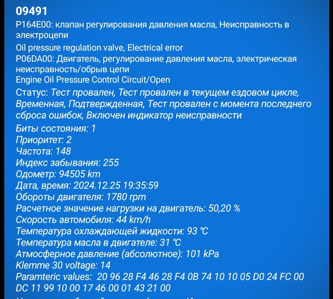 P164E00: Клапан регулирования давления масла, неисправность в электроцепи