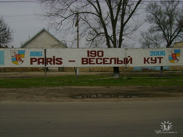 В 1816 году — Париж, в 1944 году — Весёлый Кут.