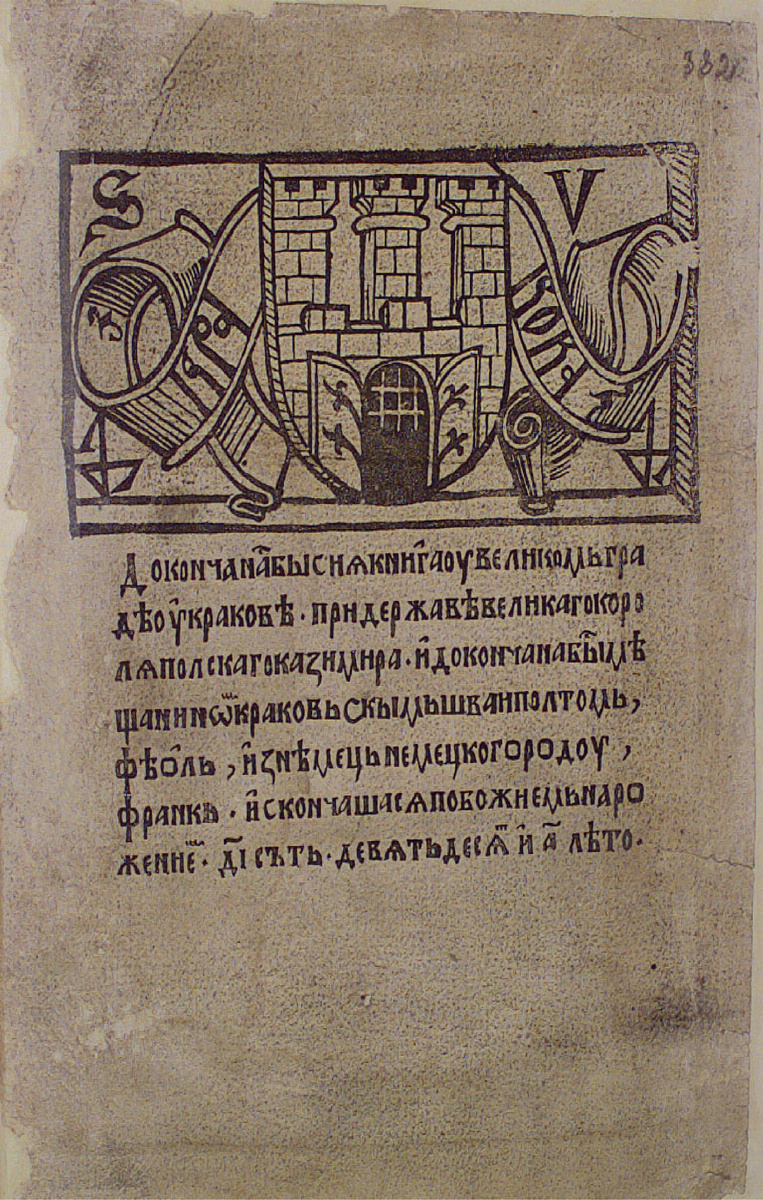 «Осмогласник» (Октоих), инкунабула Фиоля Швайпольта, Краков, 1491. Колофон.