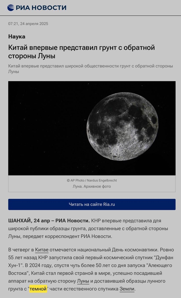 Позор российской научной журналистики на примере РИА Новости. Источник: https://ria.ru/amp/20250424/luna-2013090552.html