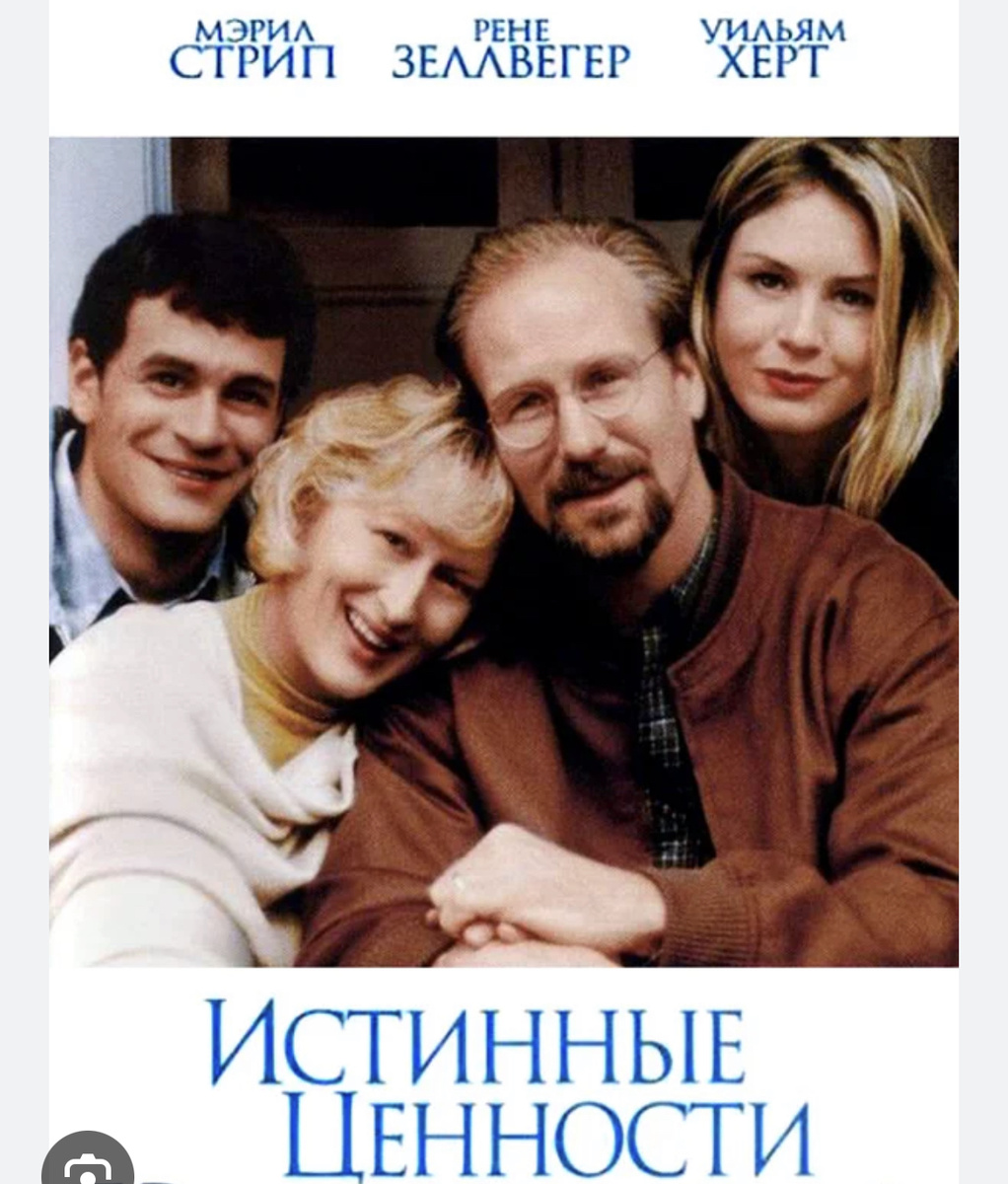 Истинные ценности 1989 год 