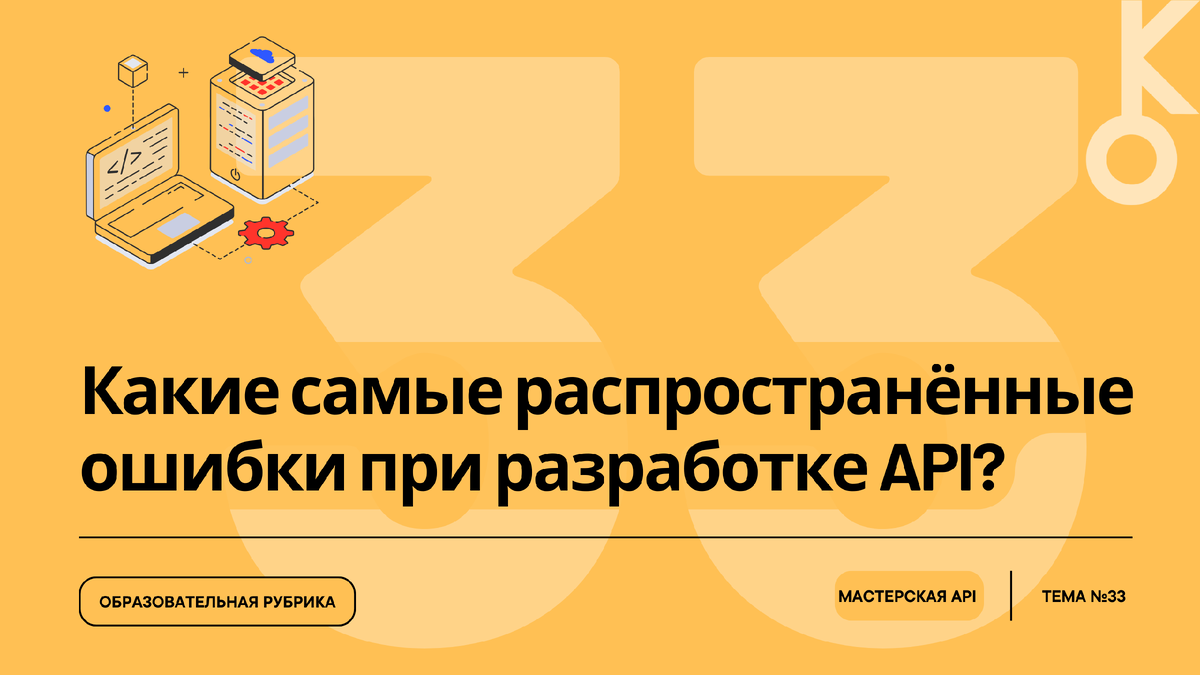 Распространённые ошибки при проектировании API: чего следует избегать