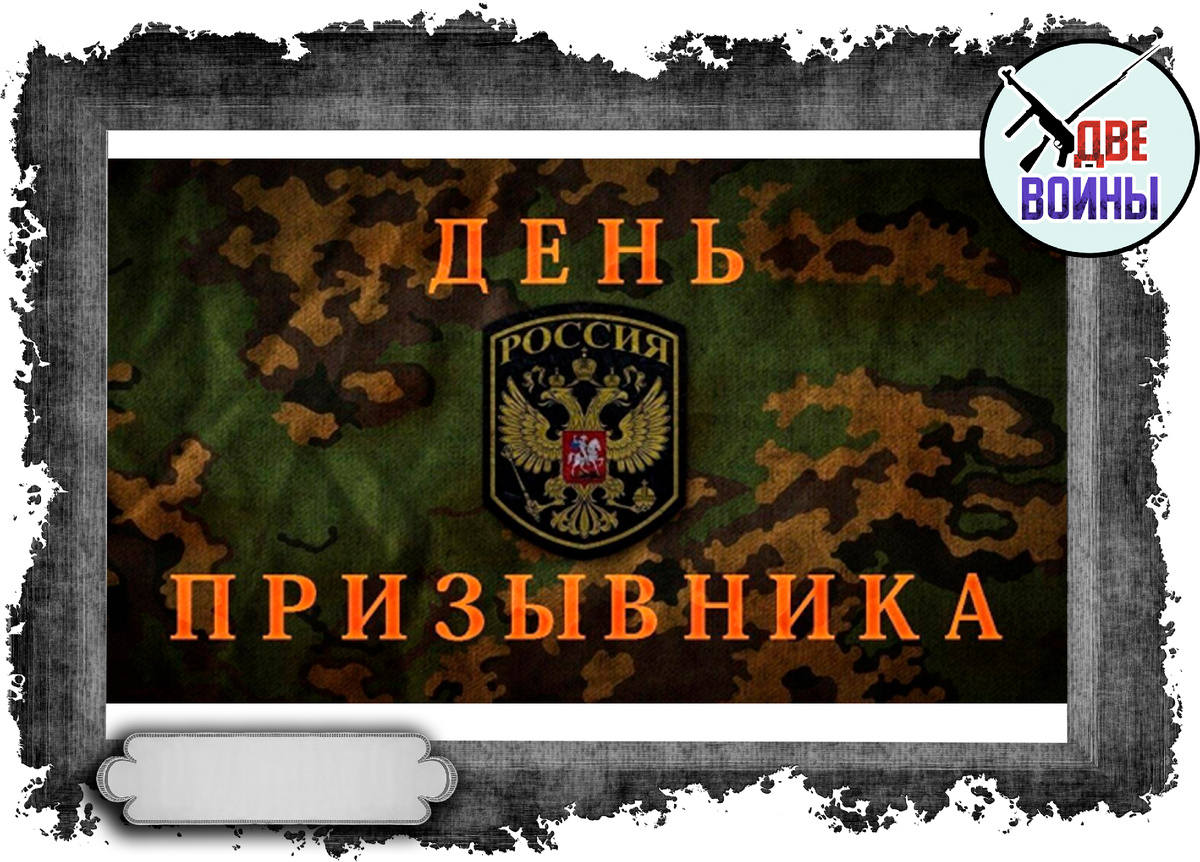 Открытка к Дню Призывника. Фото в свободном доступе.