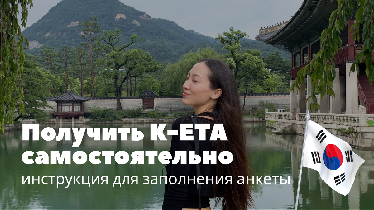 Полная инструкция по оформлению K-ETA в Корею: как подать заявку, оплатить пошлину и избежать ошибок