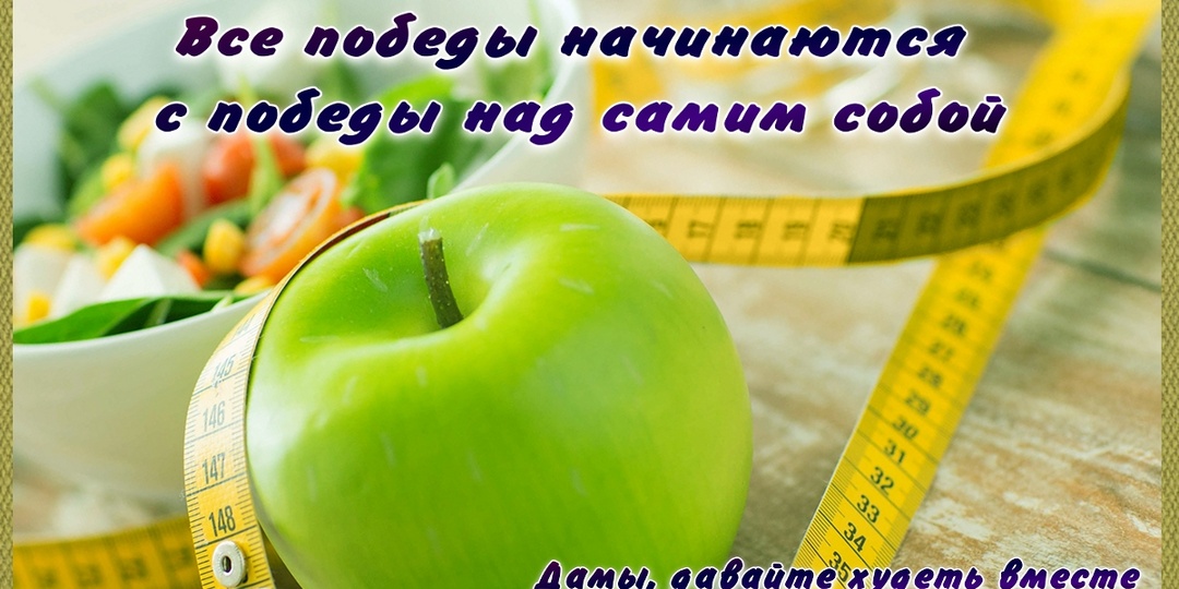 Несколько историй успеха: минус 27 кг за 8 месяцев и минус 4,5 кг за 4 недели, и это ещё не все результаты - читаем