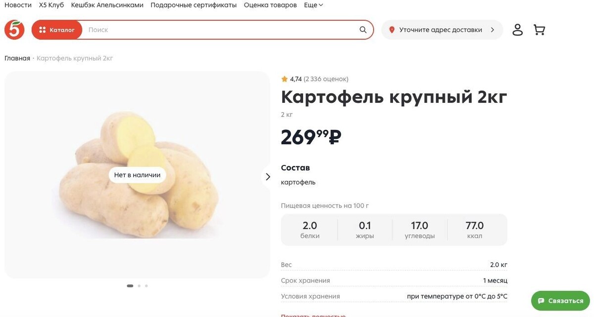 В магазине для всех крупный картофель продается по 135 руб/кг, но товара нет. Фото: «Пятерочка»