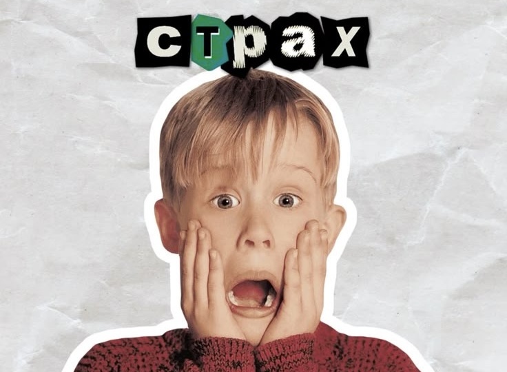 Страх: природа, причины и как дать ему пинка !