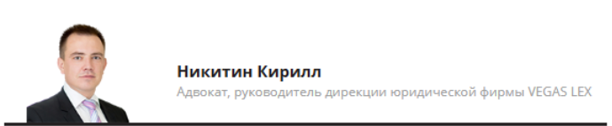 По крайне мере, был, в  2022 году, взято с https://www.advgazeta.ru/avtory/nikitin-kirill/  