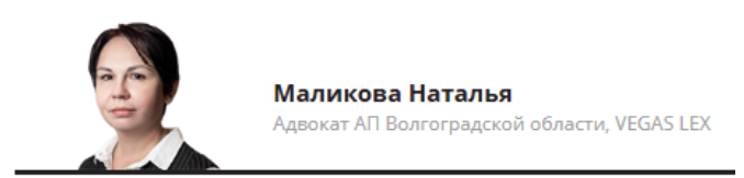 По крайне мере, была, в  2022 году, взято с https://www.advgazeta.ru/avtory/malikova-natalya/