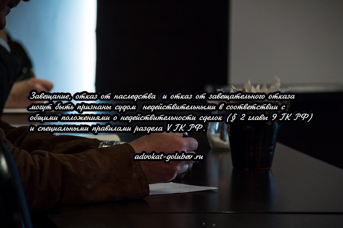 Условия признания завещания недействительным
