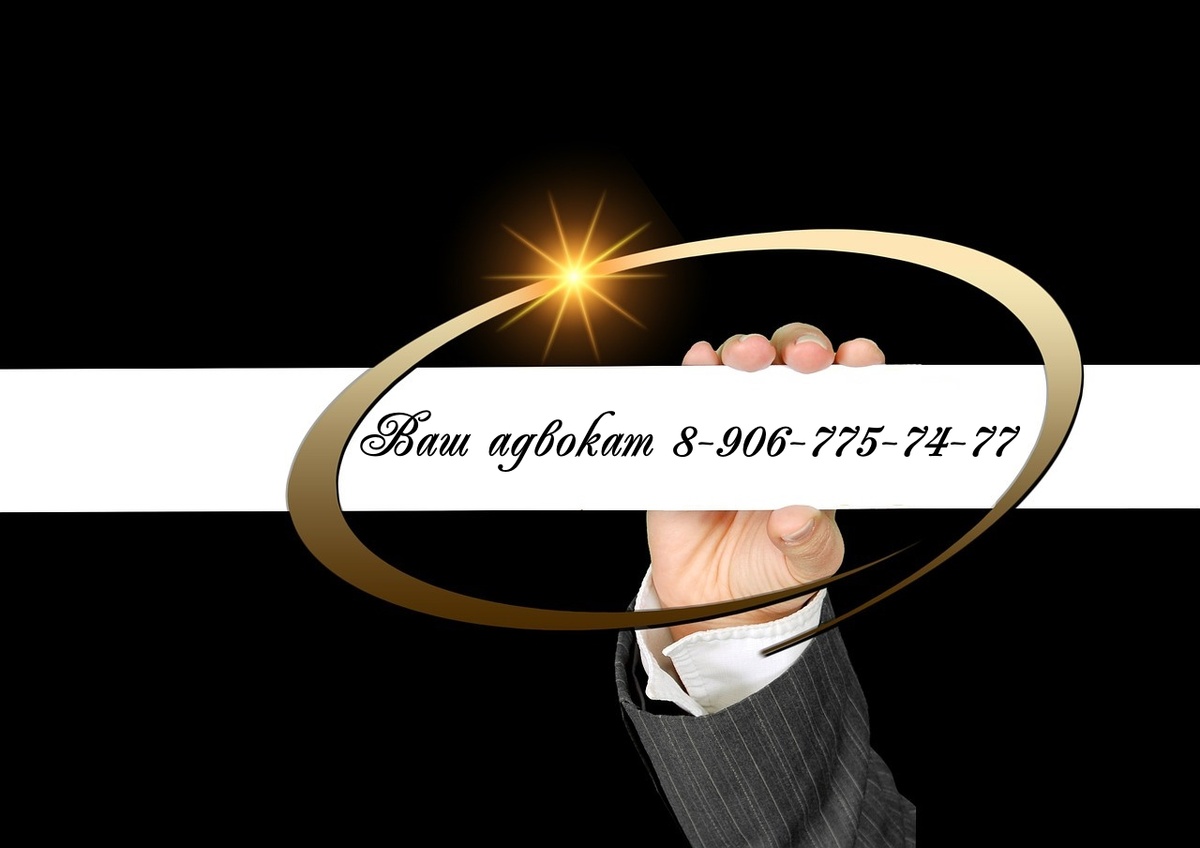 Телефон адвоката в Москве +7(906)-775-74-77