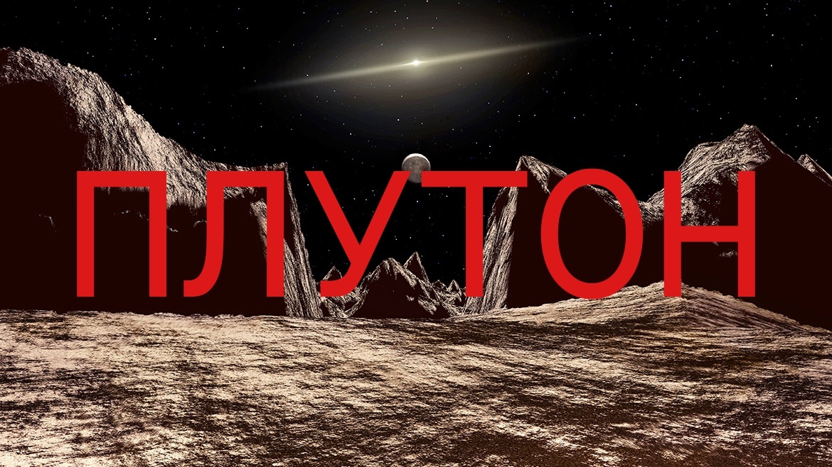 Планета Плутон. Фото в свободном доступе