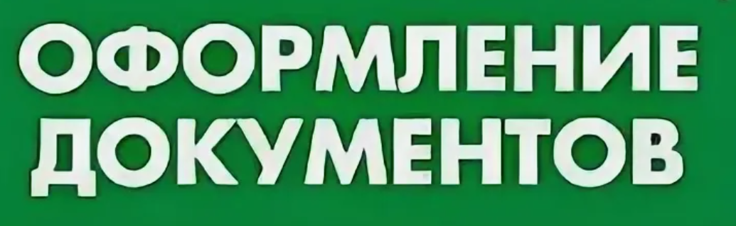 Скриншот оформление документов, сайт Яндекс. Картинки