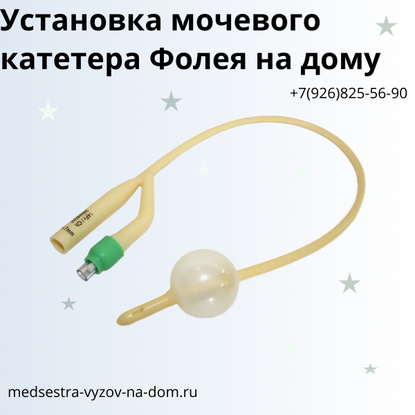 Установка мочевого катетера Фолея на дому