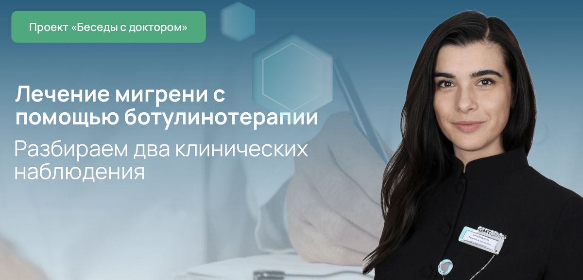 Лечение мигрени с помощью ботулинотерапии. Разбираем два клинических наблюдения 