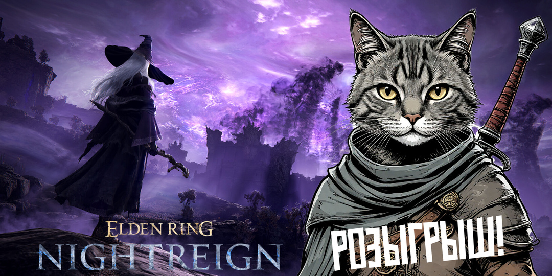 ELDEN RING NIGHTREIGN. Чего ждать от кооперативной игры From Software? Условия розыгрыша в конце!