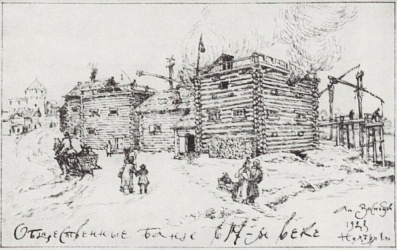 А. Васнецов. Общественные бани в Москве в XVII веке