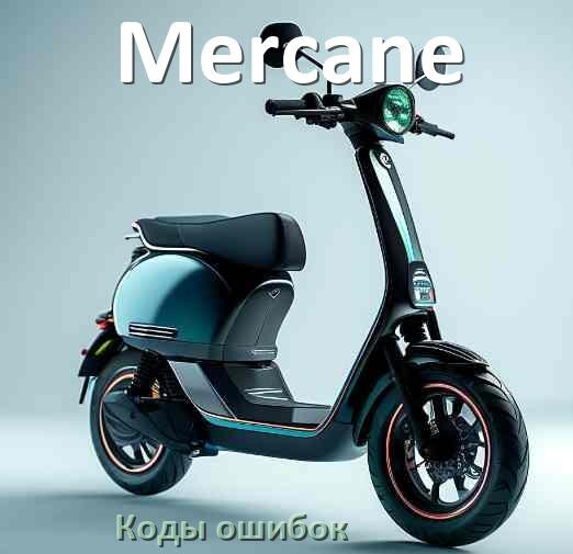 
Коды ошибок электросамоката Mercane что означает 14, 21, 15, E5, 006, E1, E2, E3