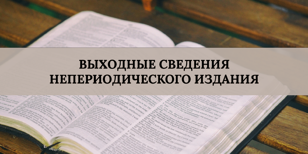 Выходные сведения непериодического издания