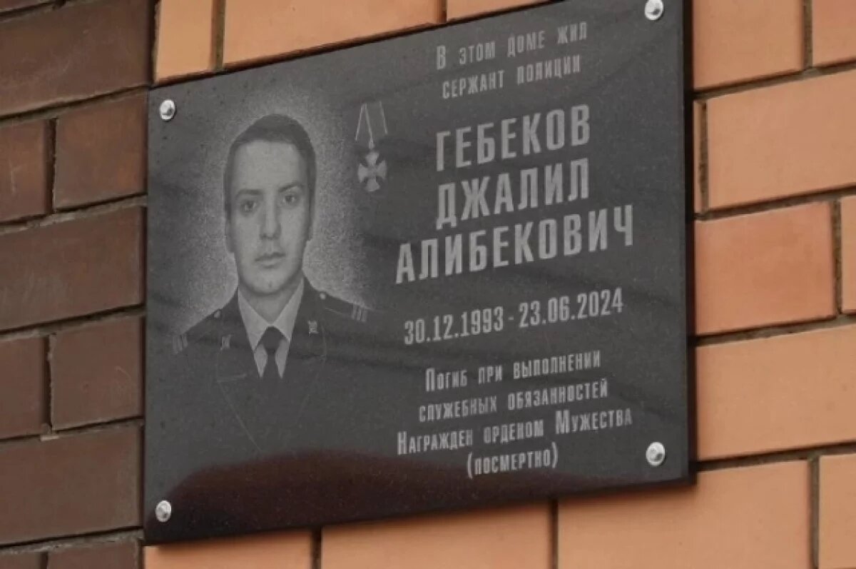    В Махачкале открыли мемориальную плиту погибшему полицейскому
