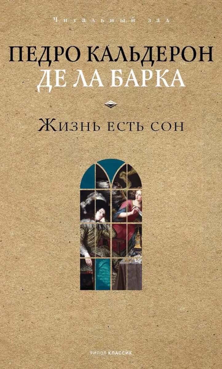 «Жизнь есть сон» (Педро Кальдерон, 1635)