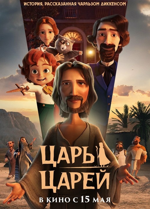 Афиша мультфильма "Царь царей" 