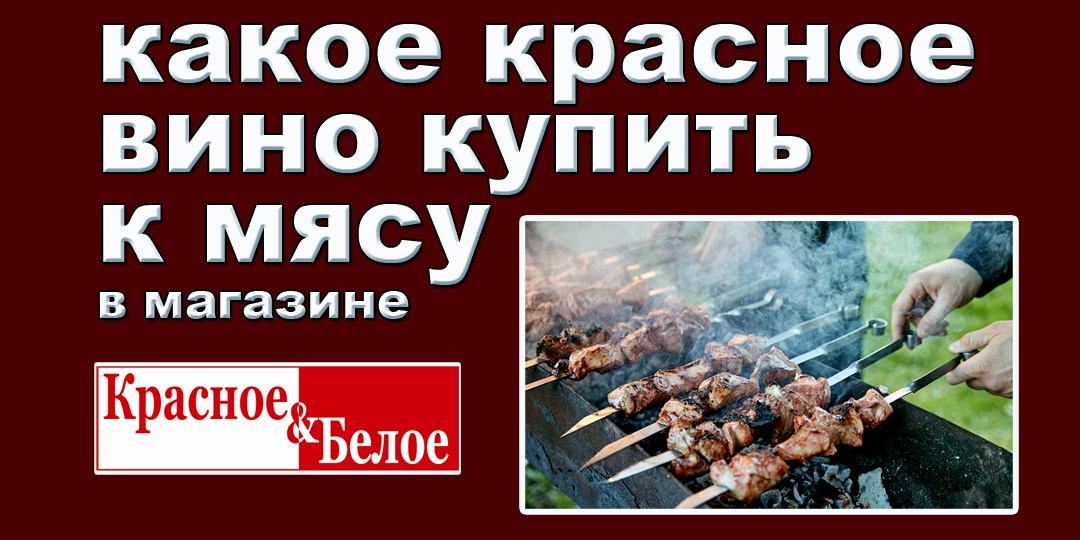 Какое красное вино купить в мясу