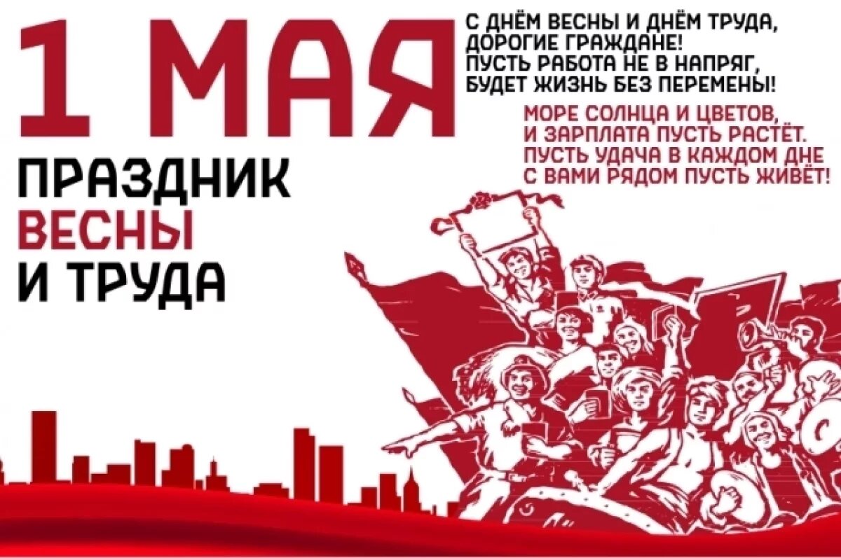    С праздником весны и труда.