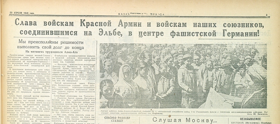 Слава войскам Красной Армии и войскам наших союзников, соединившимся на Эльбе!