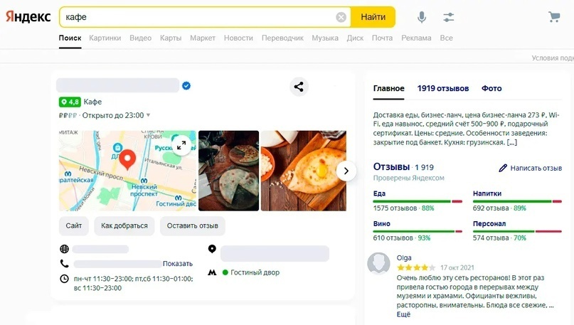 В Поиске видно общий рейтинг, отзывы и оценки. Например, клиенты кафе оценили еду, напитки и персонал