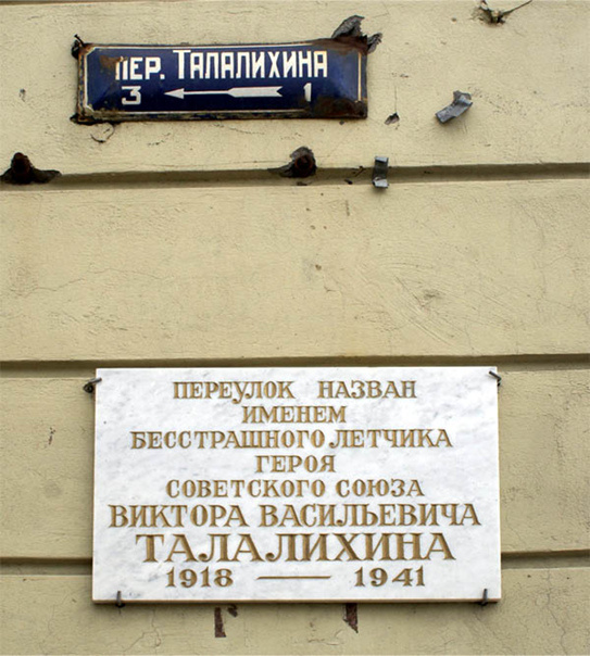 Мемориальная доска Талалихину В.В. в городе Санкт-Петербург