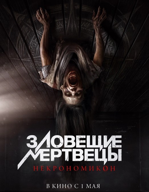 Афиша фильма ЗЛОВЕЩИЕ МЕРТВЕЦЫ: НЕКРОНОМИКОН