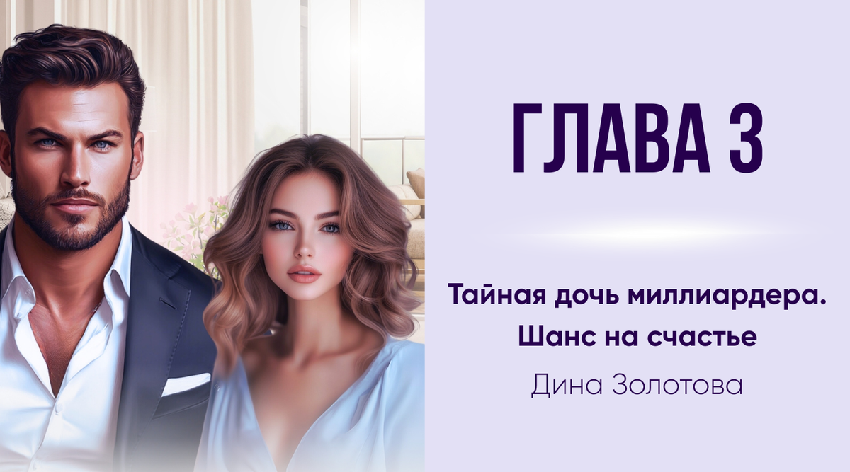 Глава 3 | Тайная дочь миллиардера. Шанс на счастье