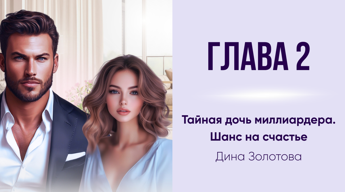 Глава 2 | Тайная дочь миллиардера. Шанс на счастье