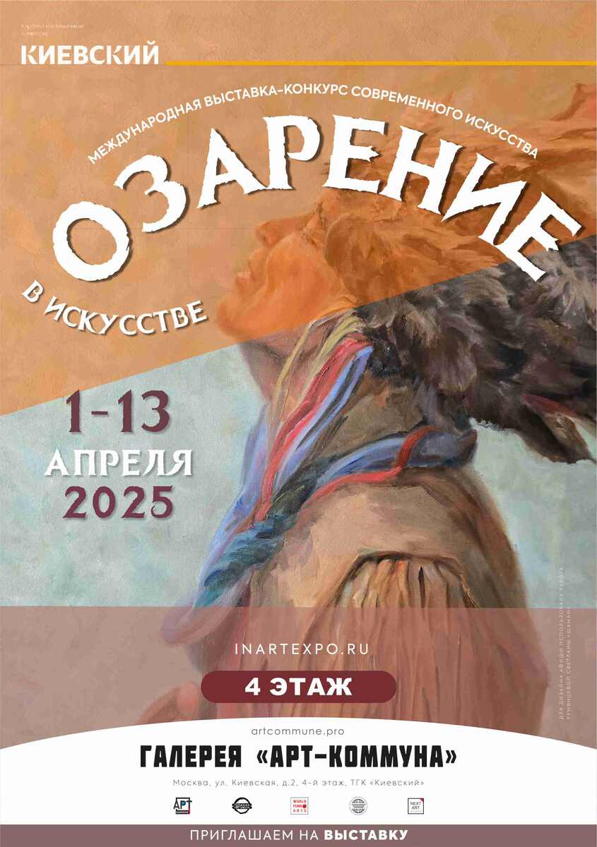 Афиша "Озарение в Искусстве" (www.inartexpo.ru), сезон "2025-весна" (Москва, 1 - 13 апреля 2025)
