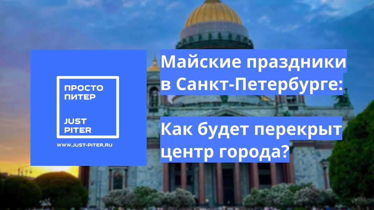 https://just-piter.ru/2025/04/29/vse-perekrytiya-ulic-v-sankt-peterburge-na-majskie-prazdniki/