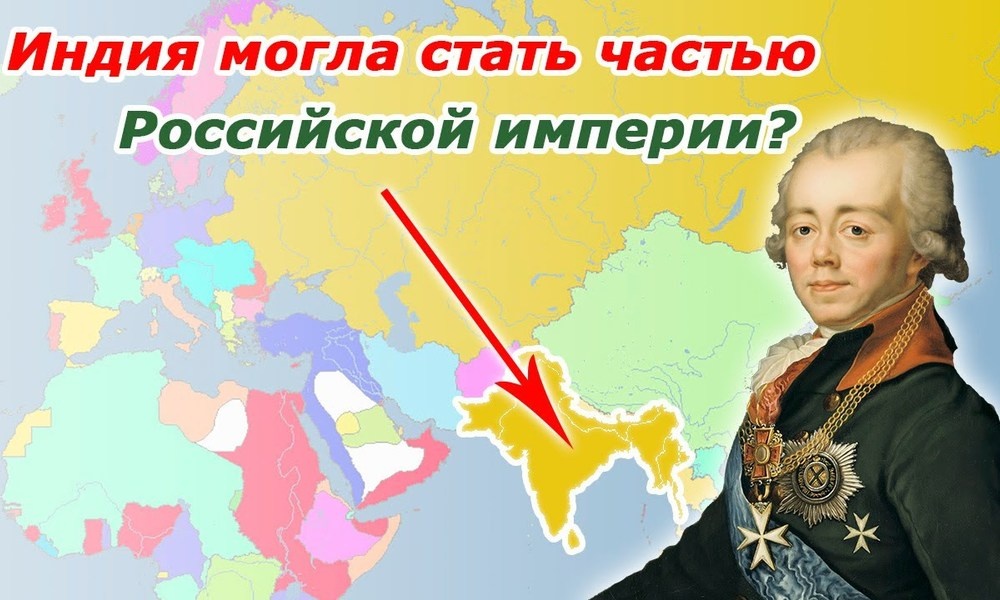 Павел I, его план похода в Индию