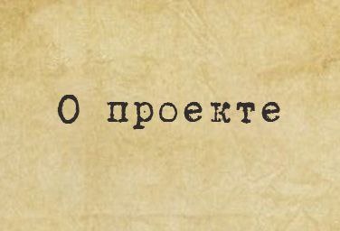 Проект «ПОБЕДИТЕЛИ», посвящённый 80-летию Великой Победы.